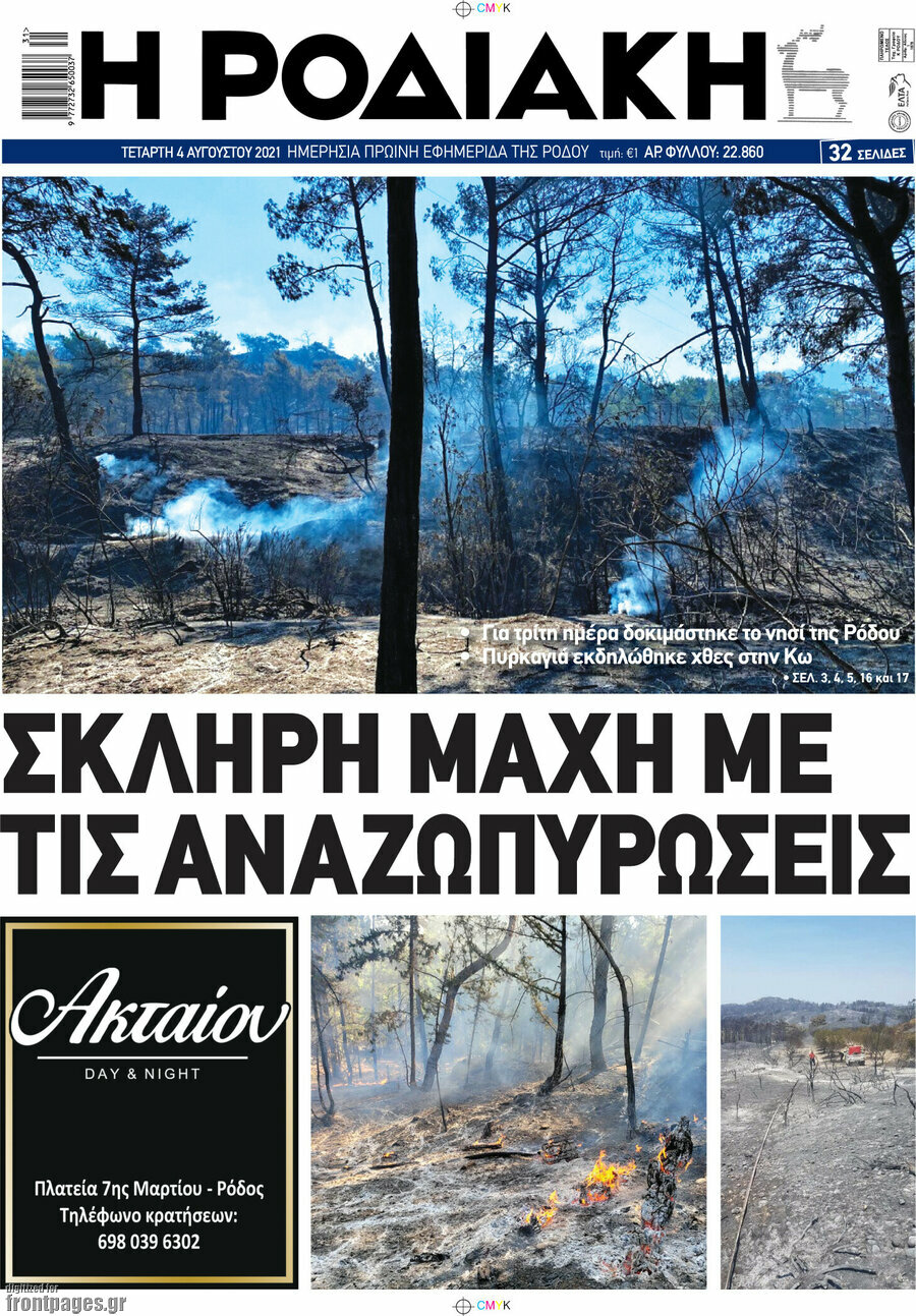 Η Ροδιακή