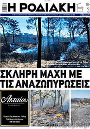 /Η Ροδιακή