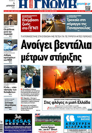 Πρωτοσέλιδο Η Γνώμη