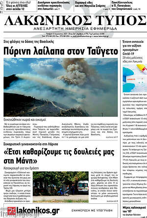 Πρωτοσέλιδο Λακωνικός Τύπος