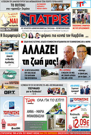 Πρωτοσέλιδο Πατρίς