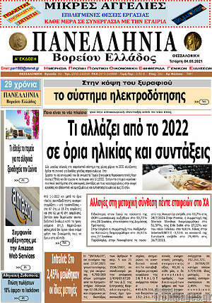 Πρωτοσέλιδο Πανελλήνια Β. Ελλάδος