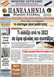 /Πανελλήνια Β. Ελλάδος