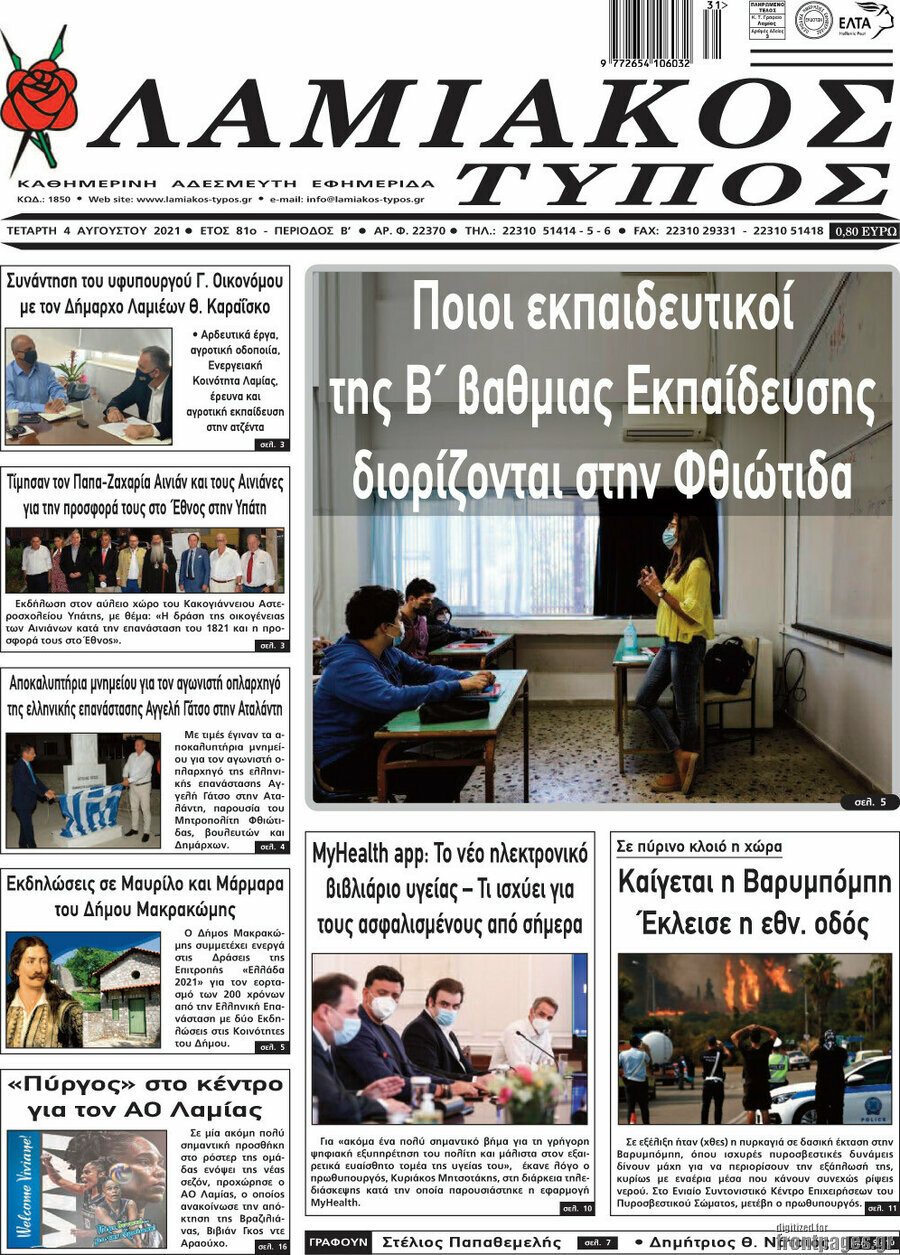 Λαμιακός Τύπος