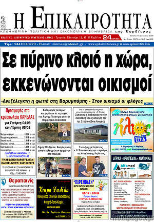 Πρωτοσέλιδο Η Επικαιρότητα