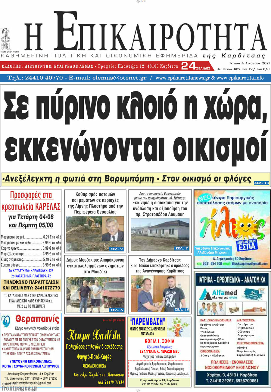 Η Επικαιρότητα