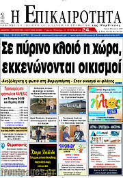 /Η Επικαιρότητα