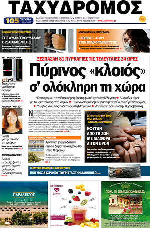Πρωτοσέλιδο Ταχυδρόμος