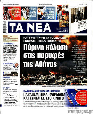 Τα Νέα: Πύρινη κόλαση στις παρυφές της Αθήνας