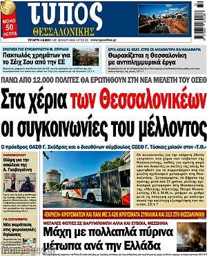 Πρωτοσέλιδο εφημερίδας Τύπος Θεσσαλονίκης - protoselida