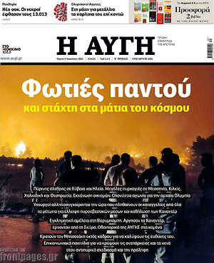 Αυγή: Φωτιές παντού και στάχτη στα μάτια του κόσμου