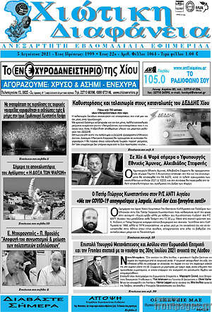 Πρωτοσέλιδο Χιώτικη Διαφάνεια