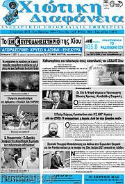 /Χιώτικη Διαφάνεια