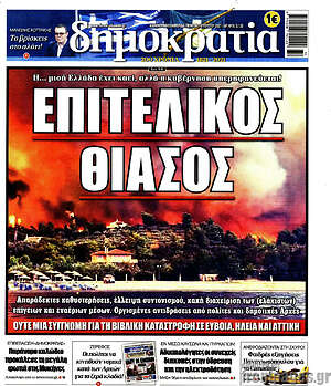 Πρωτοσέλιδο εφημερίδας Δημοκρατία - protoselida