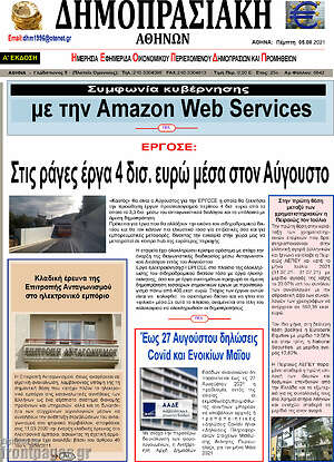 Πρωτοσέλιδο Δημοπρασιακή Αθηνών