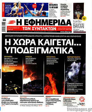 Η εφημερίδα των συντακτών: Η χώρα καίγεται... υποδειγματικά