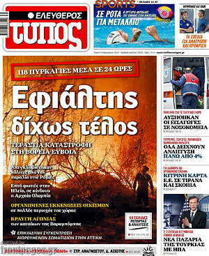 Ελεύθερος Τύπος: Εφιάλτης δίχως τέλος