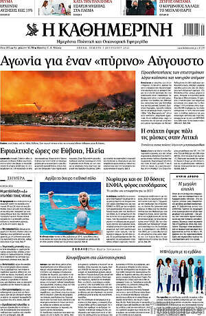 Η Καθημερινή: Αγωνία για έναν "πύρινο" Αύγουστο