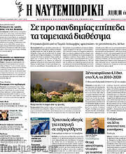 /Η Ναυτεμπορική