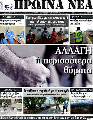 Πρωτοσέλιδο Πρωινά νέα