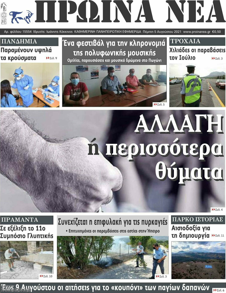 Πρωινά νέα