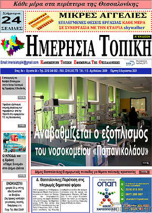 Πρωτοσέλιδο Ημερήσια Τοπική