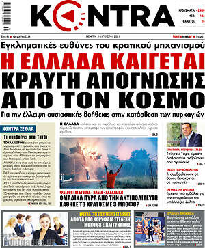 Kontra News: Η Ελλάδα καίγεται. Κραυγή απόγνωσης από τον κόσμο