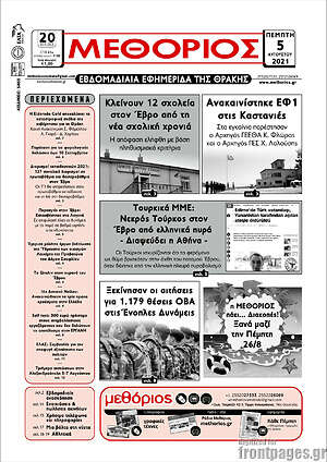 Πρωτοσέλιδο Μεθόριος