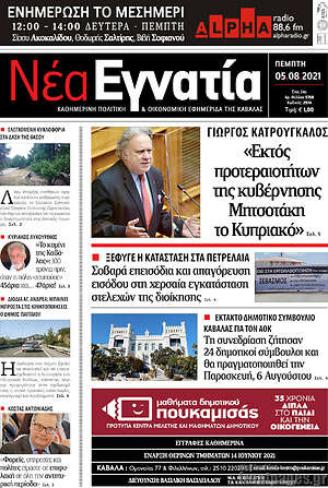Πρωτοσέλιδο Νέα Εγνατία