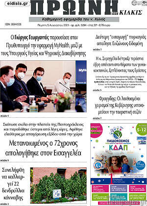 Πρωτοσέλιδο Πρωινή του Κιλκίς