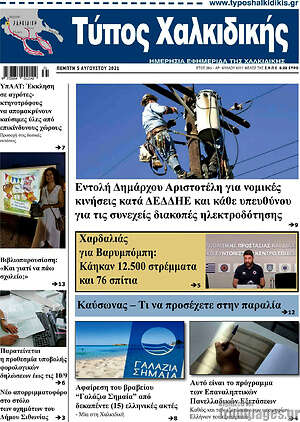 Πρωτοσέλιδο Τύπος Χαλκιδικής