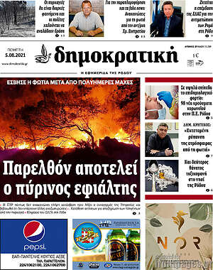 Πρωτοσέλιδο Δημοκρατική Ρόδου