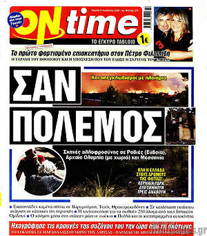 Πρωτοσέλιδο εφημερίδας ON time - protoselida