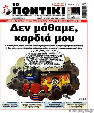 Το Ποντίκι: Δεν μάθαμε, καρδιά μου