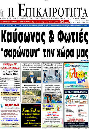 Πρωτοσέλιδο Η Επικαιρότητα