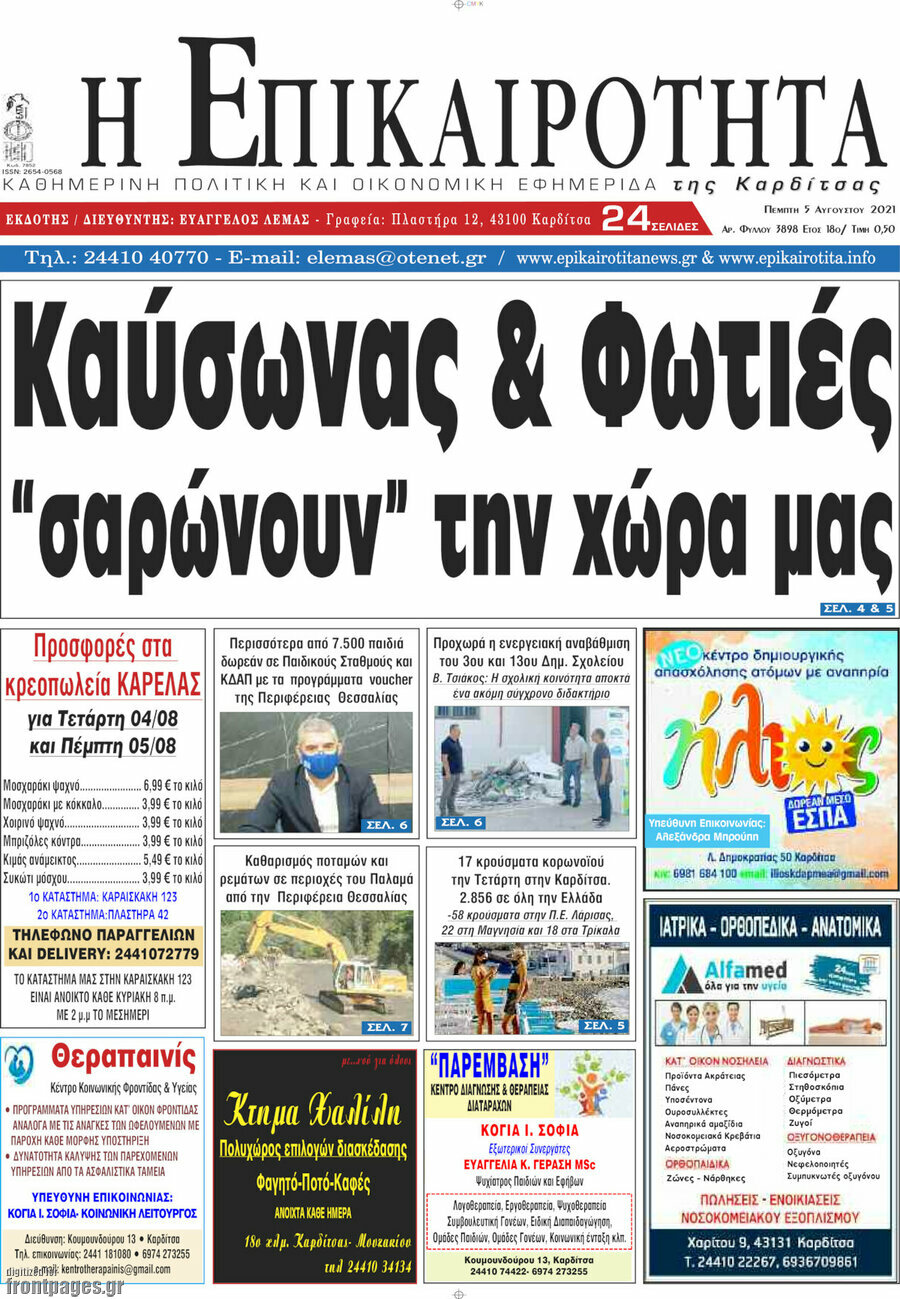 Η Επικαιρότητα