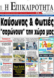 /Η Επικαιρότητα