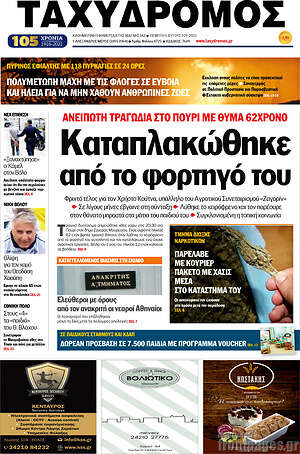 Πρωτοσέλιδο Ταχυδρόμος