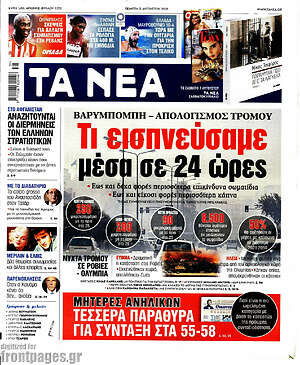 Τα Νέα: Τι εισπνεύσαμε μέσα σε 24 ώρες