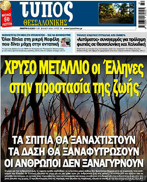 Πρωτοσέλιδο εφημερίδας Τύπος Θεσσαλονίκης - protoselida