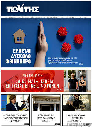 Πρωτοσέλιδο Ο Πολίτης
