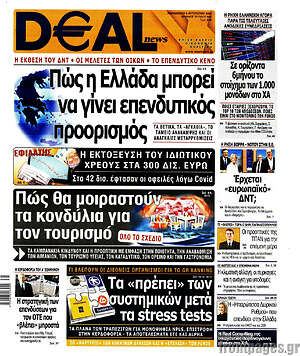 Πρωτοσέλιδο Deal News