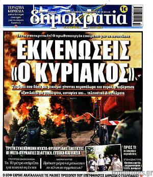 Πρωτοσέλιδο εφημερίδας Δημοκρατία - protoselida