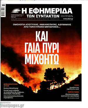 Η εφημερίδα των συντακτών: Και γαία πυρί μιχθήτω