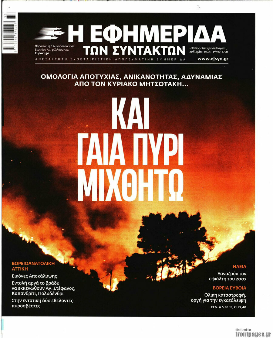 Η εφημερίδα των συντακτών