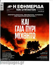 /Η εφημερίδα των συντακτών
