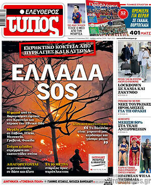 Ελεύθερος Τύπος: Ελλάδα SOS