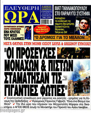 Πρωτοσέλιδο εφημερίδας Ελεύθερη ώρα - protoselida