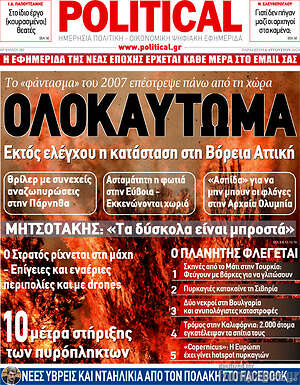 Πρωτοσέλιδο εφημερίδας Political - protoselida