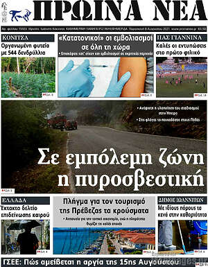 Πρωτοσέλιδο Πρωινά νέα